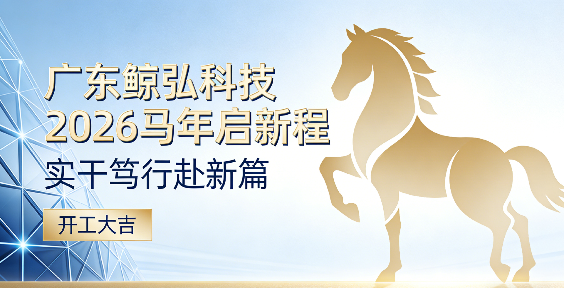 开工大吉｜广东鲸弘科技2026马年启新程，实干笃行赴新篇