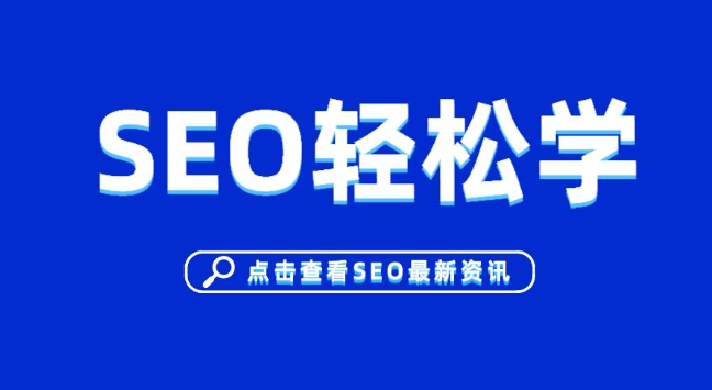SEO快速排名对网站有什么影响？