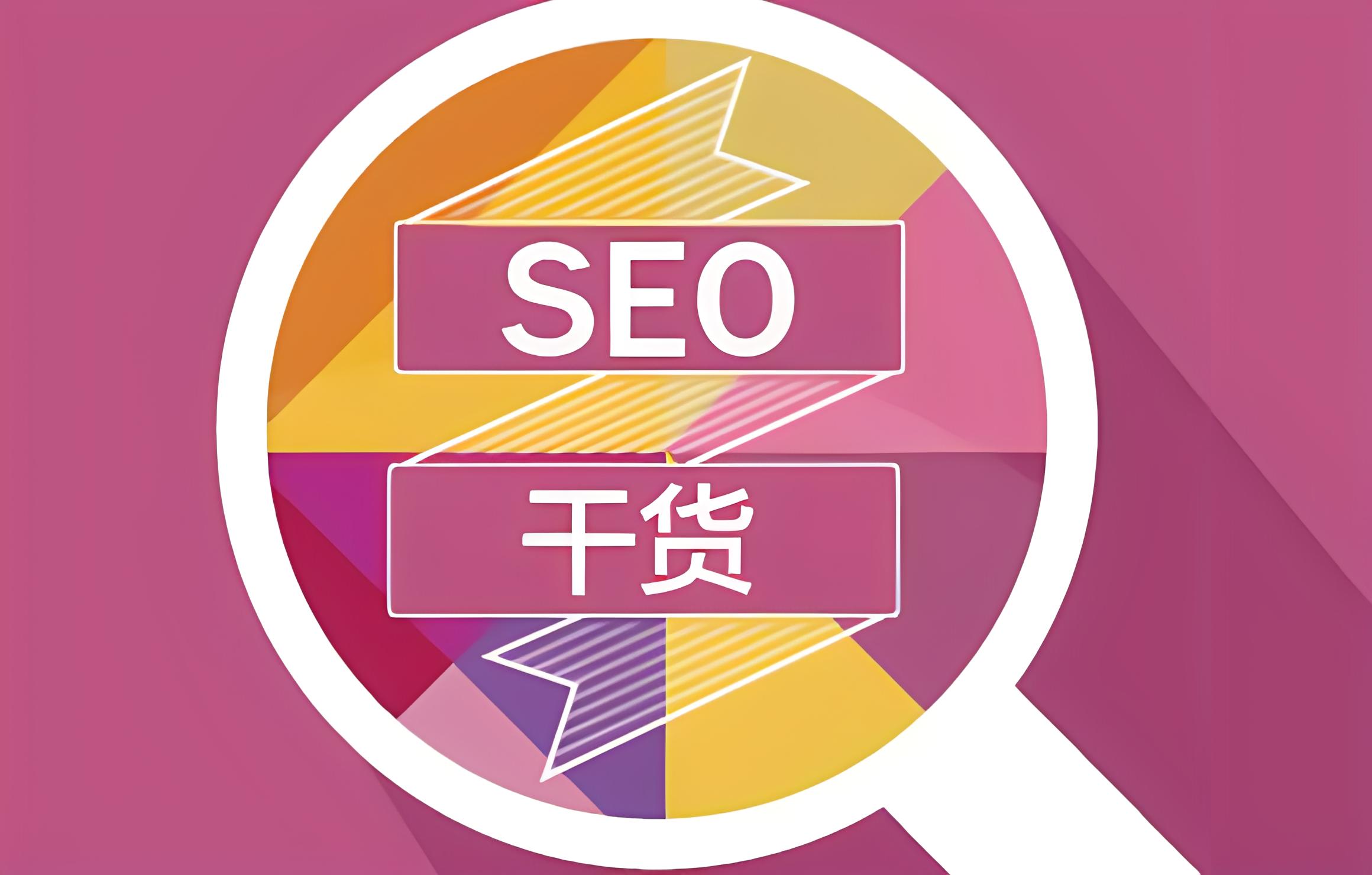 SEO每天在做什么？正确什么是SEO？